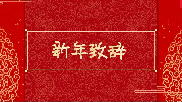 新年獻(xiàn)辭| 2020：相約決勝之年