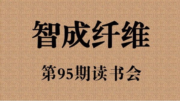 東莞市智成纖維制品有限公司第95期讀書會(huì)