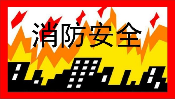 消防在“防”不在“消”-智成纖維召開消防安全會議