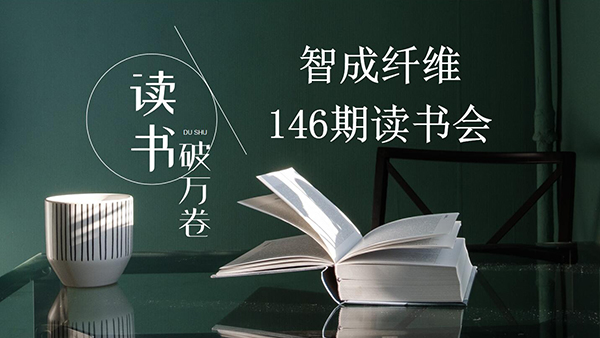 讀書，是內(nèi)化于心的過程-東莞智成纖維第146期讀書會