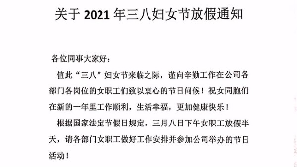 2021年三八婦女節(jié)放假通知