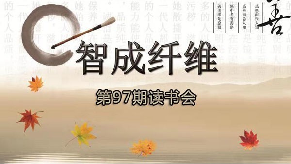 東莞市智成纖維制品有限公司第97期讀書會