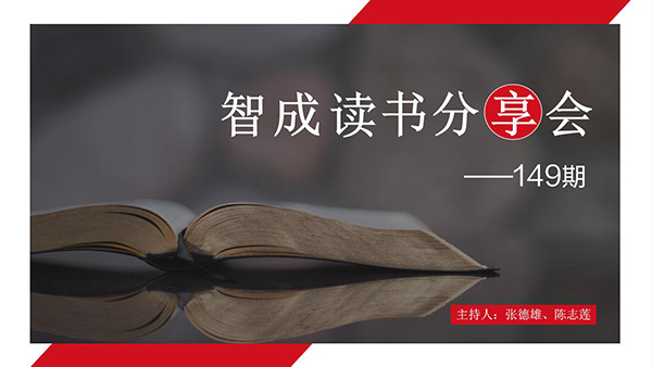 讀書，是為了有更多的選擇-東莞智成纖維149期讀書會