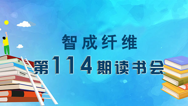 東莞市智成纖維制品有限公司第114期讀書(shū)會(huì)