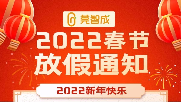 智成纖維虎年春節(jié)放假通知