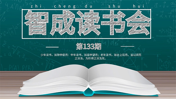 讀書有法，開卷有益-智成纖維133期讀書會