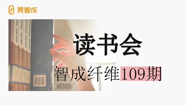 東莞市智成纖維制品有限公司第109期讀書(shū)會(huì)