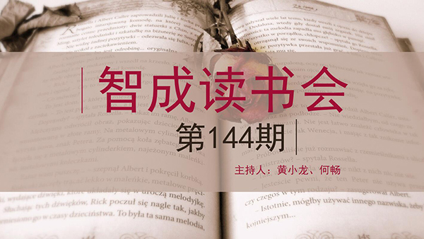 精讀，勤讀，廣讀-東莞市智成纖維144期讀書會