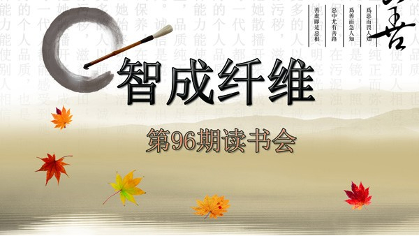 東莞市智成纖維制品有限公司第96期讀書會(huì)