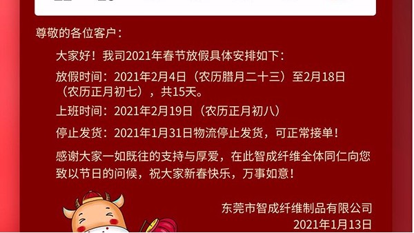 智成纖維2021年春節(jié)放假通知