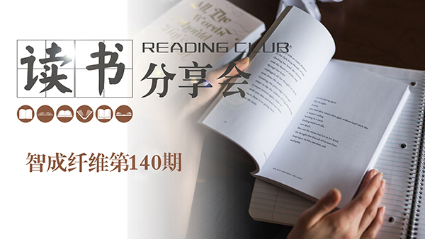 2019，我們都讀了哪些書？智成纖維140期讀書會