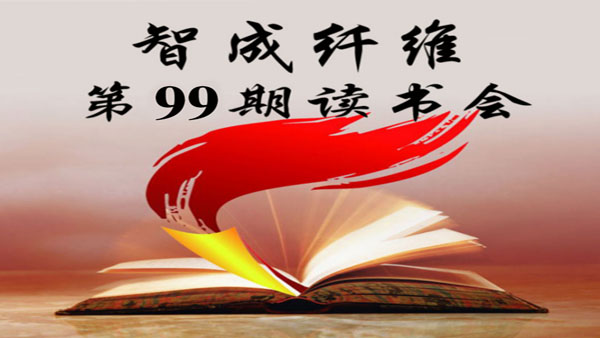 東莞市智成纖維制品有限公司第99期讀書會