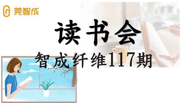 眼睛到不了的地方，文字可以-智成纖維第117期讀書會