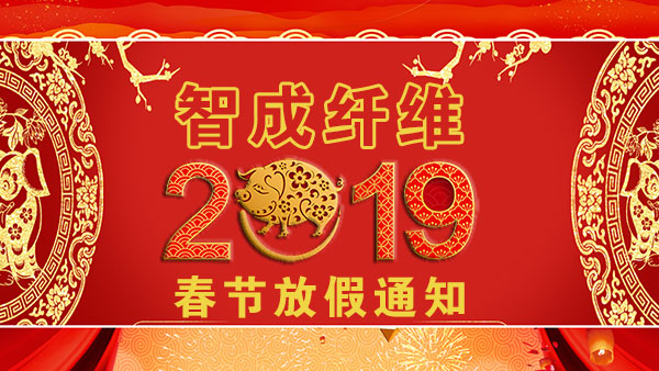 無膠棉生產(chǎn)廠家2019年春節(jié)放假通知