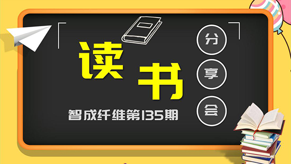 東莞市智成纖維制品有限公司135期讀書(shū)會(huì)