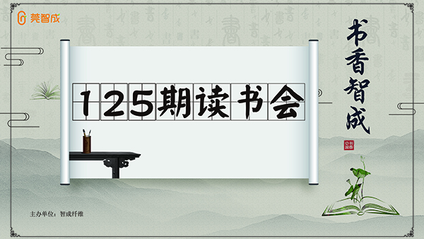 一路書香，書香智成-智成纖維125期讀書會