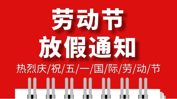 東莞市智成纖維制品有限公司五一勞動節(jié)放假通知