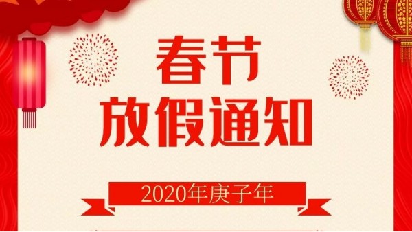 東莞市智成纖維制品有限公司春節(jié)放假通知