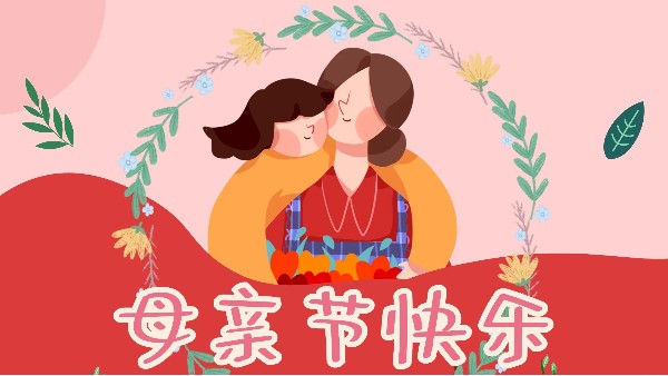 母親節(jié)，感恩無(wú)限-東莞智成纖維祝全天下媽媽母親節(jié)快樂(lè)！