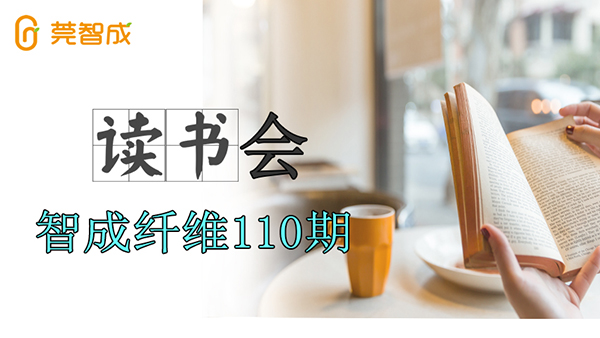 東莞市智成纖維制品有限公司第110期讀書會