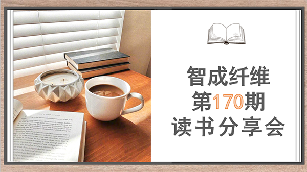 讀書如品茶-智成纖維第170期讀書會