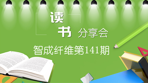 重啟讀書(shū)會(huì)-東莞市智成纖維制品有限公司第141期讀書(shū)會(huì)