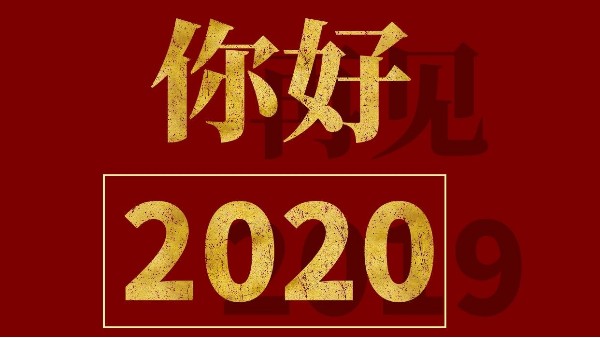 元旦快樂-2020，你好！