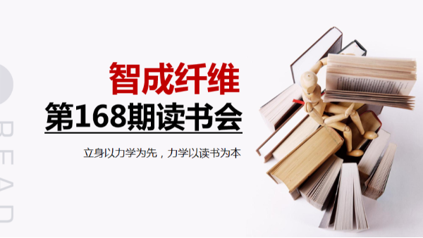 書香四溢-智成纖維第168期讀書會