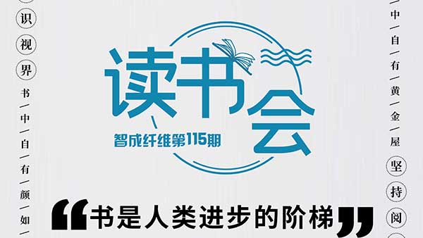 知識視界，堅持閱讀-智成纖維115期讀書會