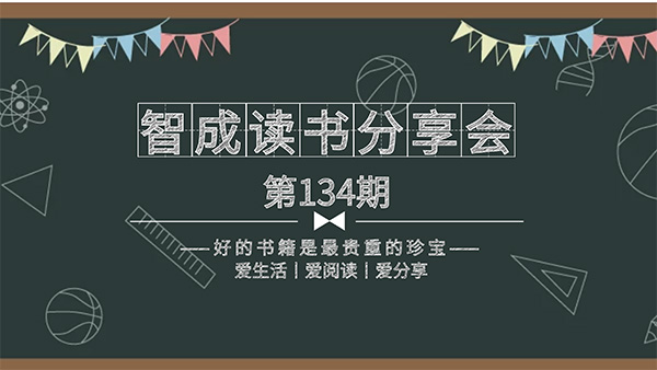 百家所長(zhǎng)，為我所用-智成纖維134期讀書(shū)會(huì)