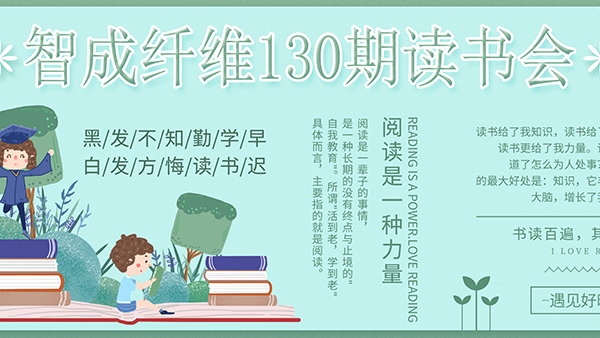 東莞市智成纖維制品有限公司130期讀書會(huì)