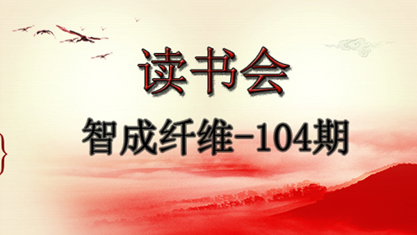 東莞市智成纖維制品有限公司第104期讀書(shū)會(huì)