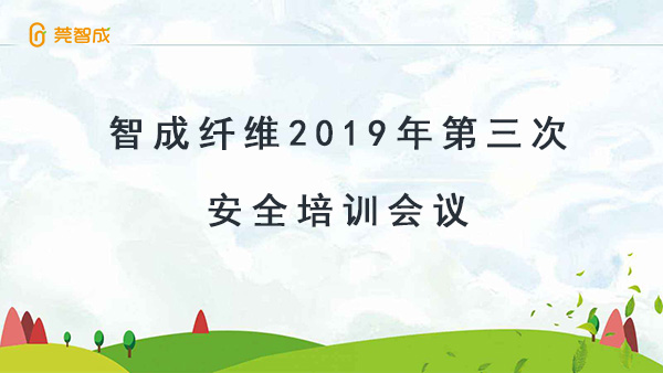 居安思危-智成纖維2019年第三次安全培訓(xùn)會(huì)議