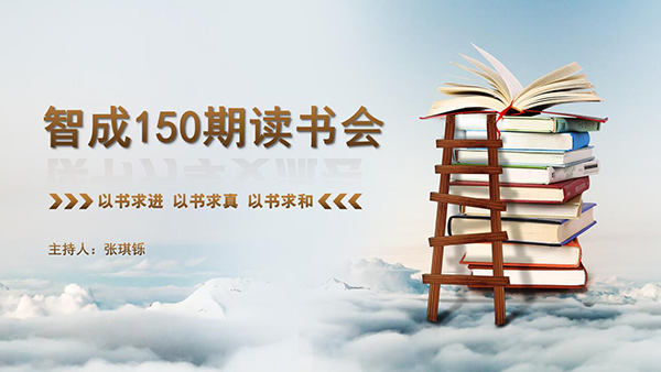 以書求進，以書求真，以書求和-東莞智成纖維150期讀書會