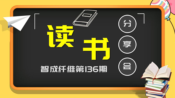 智成纖維136期讀書會-堅持的力量