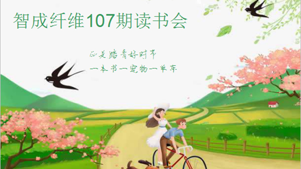 東莞市智成纖維制品有限公司第107期讀書會(huì)