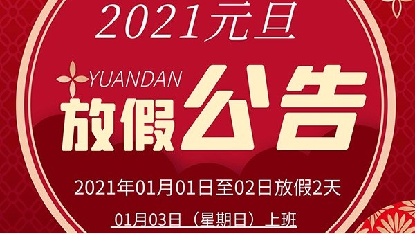 智成纖維2021年元旦放假通知