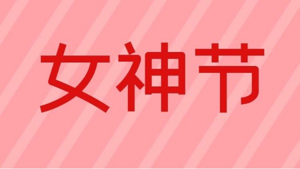 智成纖維祝天下女神們節(jié)日快樂！