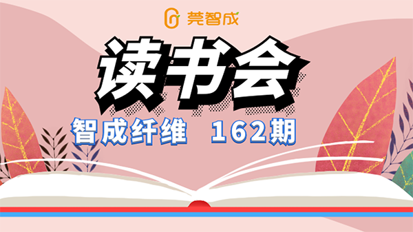 與閱讀相伴一生-智成第162期讀書會