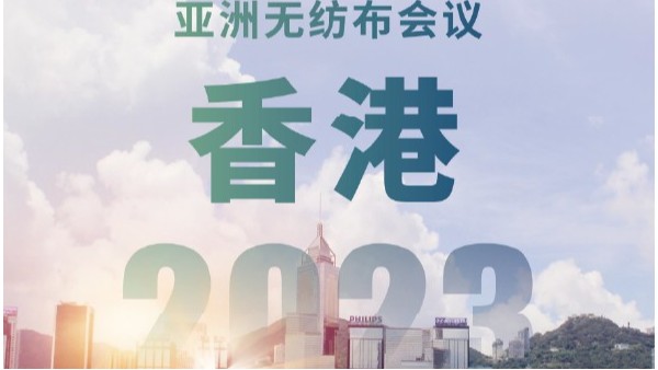 2023年亞洲無紡布香港會議展覽中心