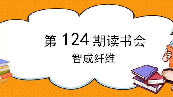 不積跬步，無(wú)以至千里-智成纖維124期讀書(shū)會(huì)