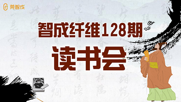 東莞市智成纖維制品有限公司128期讀書會(huì)