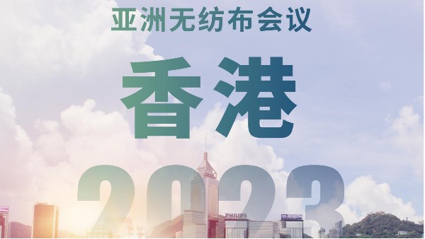 香港無紡布協(xié)會主辦2023年亞洲無紡布會議