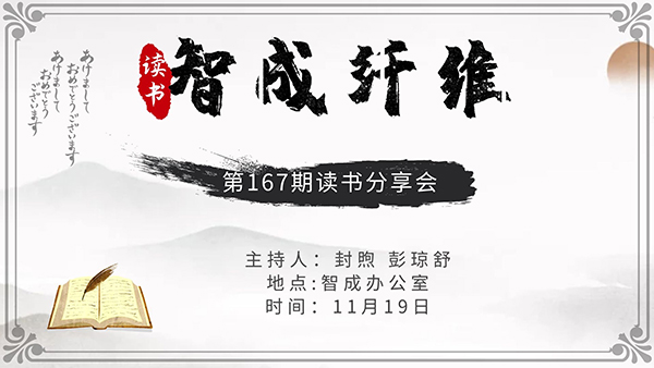 智成纖維167期讀書會(huì)