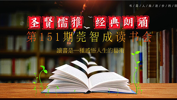 讀書，是一生的修行-東莞智成纖維151期讀書會