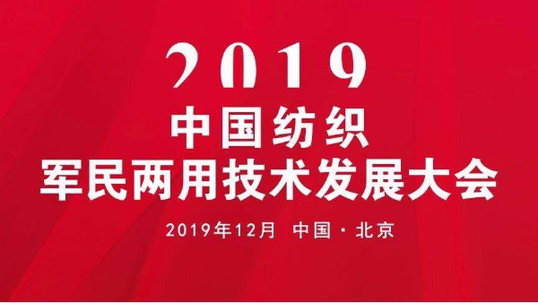 2019中國紡織軍民兩用技術(shù)發(fā)展大會召開