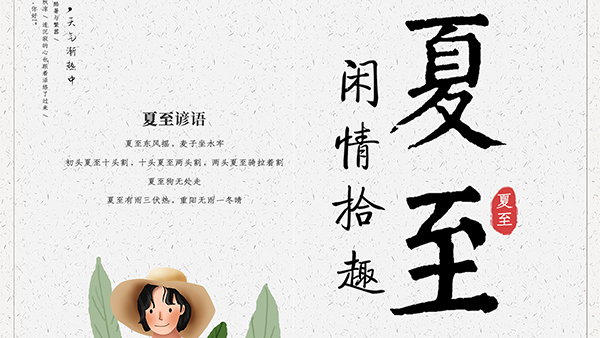 夏至的養(yǎng)生要點(diǎn)，智成小編給您科普