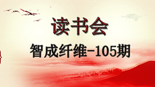 東莞市智成纖維制品有限公司第105期讀書會