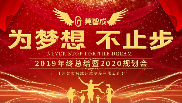 穩(wěn)中求進，鍛造品牌-智成纖維2019年終總結(jié)暨2020年規(guī)劃會圓滿結(jié)束