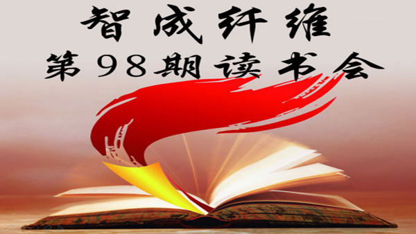 東莞市智成纖維制品有限公司第98期讀書會